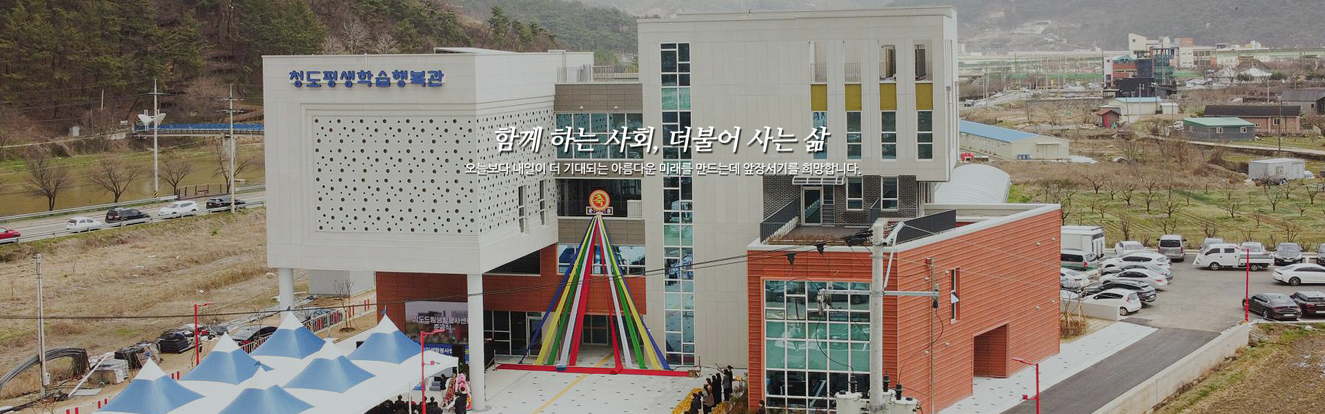 함께 하는 사회, 더불어 사는 삶오늘보다 내일이 더 기대되는 아름다운 미래를 만드는데 앞장서기를 희망합니다.