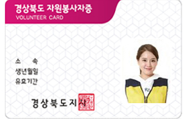 자원봉사자증
