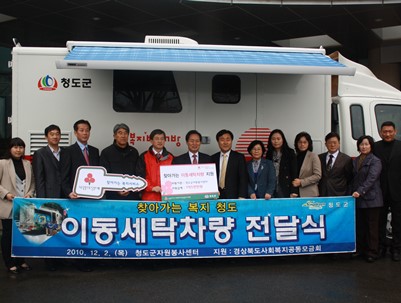 (2010.12.13)이동세탁차량 전달식