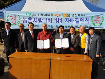 (2011.10.26)경산세무소-화양읍 신봉리와 1사1촌 협약