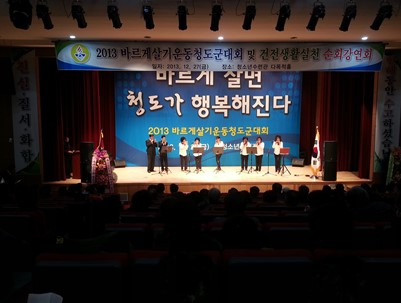 (2013.12.27)바르게살기운동청도군협의회 대회