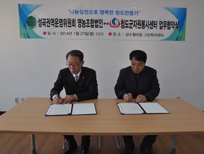 (2014.01.27)성곡권역운영위원회 영농조합법인과 업무협약체결