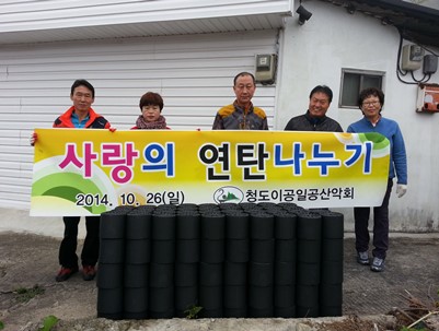 (2014.10.26)청도이공일공 산악회 연탄나누기