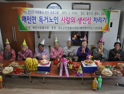 (2015.03.25)매전사랑봉사회-독거노인생신상차리기