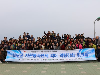 (2017.11.22~23)자원봉사단체 리더워크숍