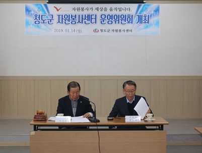 (2019.01.15)청도군자원봉사센터 제1차 운영위원회 개최