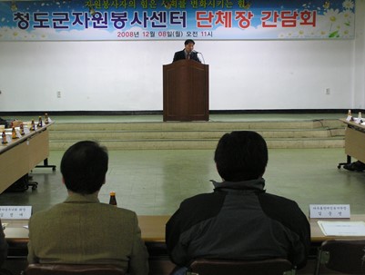 (2008.12.08)2008년 자원봉사자 대회건 단체장 간담회