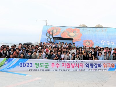 (2023.06.27~28) 2023 우수 자원봉사자 역량강화 워크숍