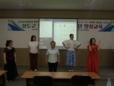(2023.08.03)청도군 웃음운동 전문봉사단 양성교육수료식및발대식