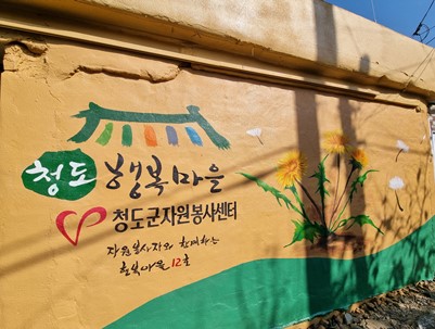 (2023.10.30)청도행복마을12호