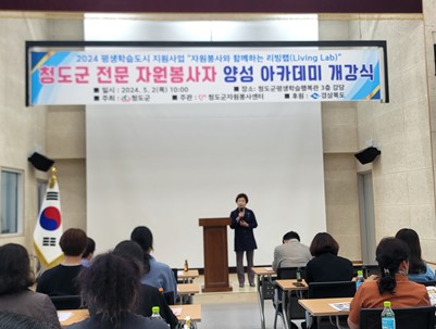 (2024.5.2)청도군 전문 자원봉사자 양성 아카데미 개강식 시행
