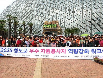 (2025.06.12~13)2025 청도군 우수 자원봉사자 역량강화 워크숍