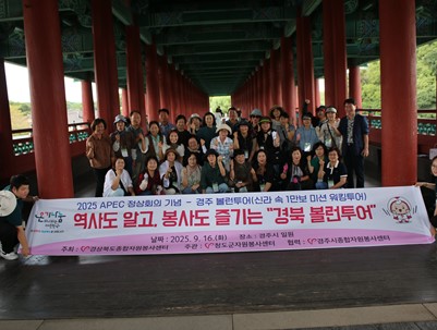 (2025.09.16)2025 APEC 정상회의 기념 - 경주 볼런투어(신라 속 1만보 미션 워킹투어) '역사도 알고, 봉사도 즐기는, 경북 볼런투어'