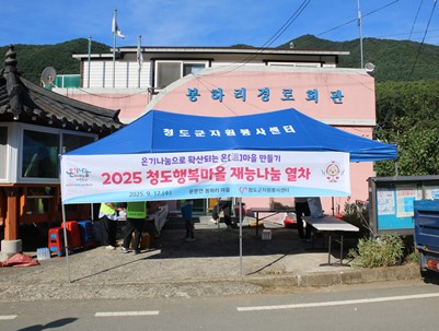 (2025.09.17)청도행복마을 재능나눔열차 '온기나눔으로 확산되는 온(溫)마을 만들기