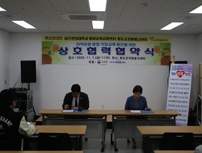 (2025.11.07)대구한의대 평생교육지원센터-청도군자원봉사센터 지역사회 평생-직업교육 확산을 위한 '상호협력협약식'