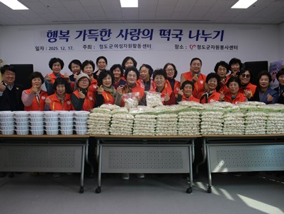 (2025.12.17)청도군여성자원활동센터 - '행복 가득한 사랑의 떡국 나누기'