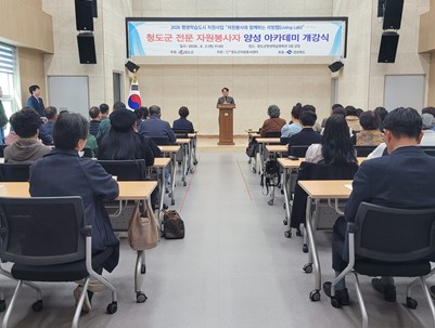 (2026.04.02)청도군 전문봉사단 양성 아카데미 개강식