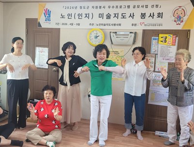 (2026.05.19)2026년 청도군 자원봉사 우수프로그램 공모사업 선정 '노인 미술지도사 봉사회'