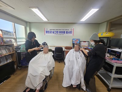 (2026.01.14)청도군 싱그린 이미용 봉사단